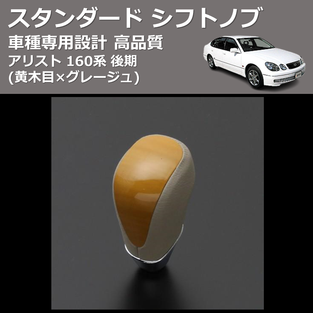 (黄木目×グレージュ) スタンダード シフトノブ アリスト 160系 後期 FEGGARI SLT11A-003
