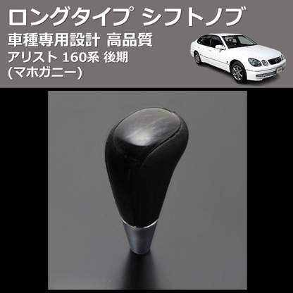 (マホガニー) ロングタイプ シフトノブ アリスト 160系 後期 FEGGARI SLT178C-005