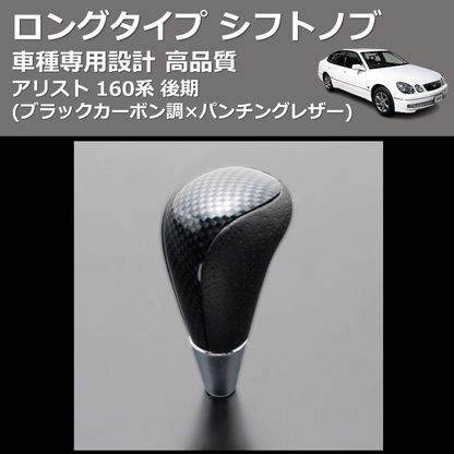 (ブラックカーボン調×パンチングレザー) ロングタイプ シフトノブ アリスト 160系 後期 FEGGARI SLT24C-034-005