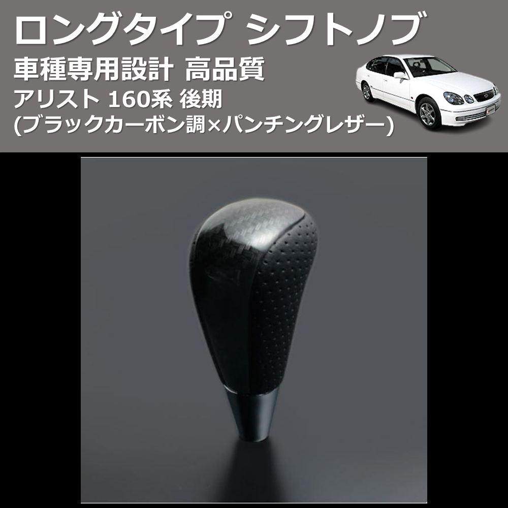 (ブラックカーボン調×パンチングレザー) ロングタイプ シフトノブ アリスト 160系 後期 FEGGARI SLT25C-254-005