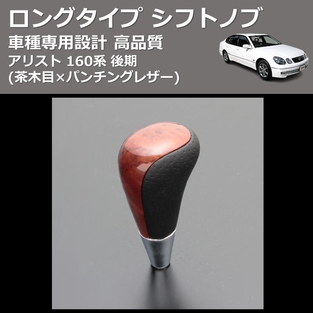(茶木目×パンチングレザー) ロングタイプ シフトノブ アリスト 160系 後期 FEGGARI SLT22C-034-005