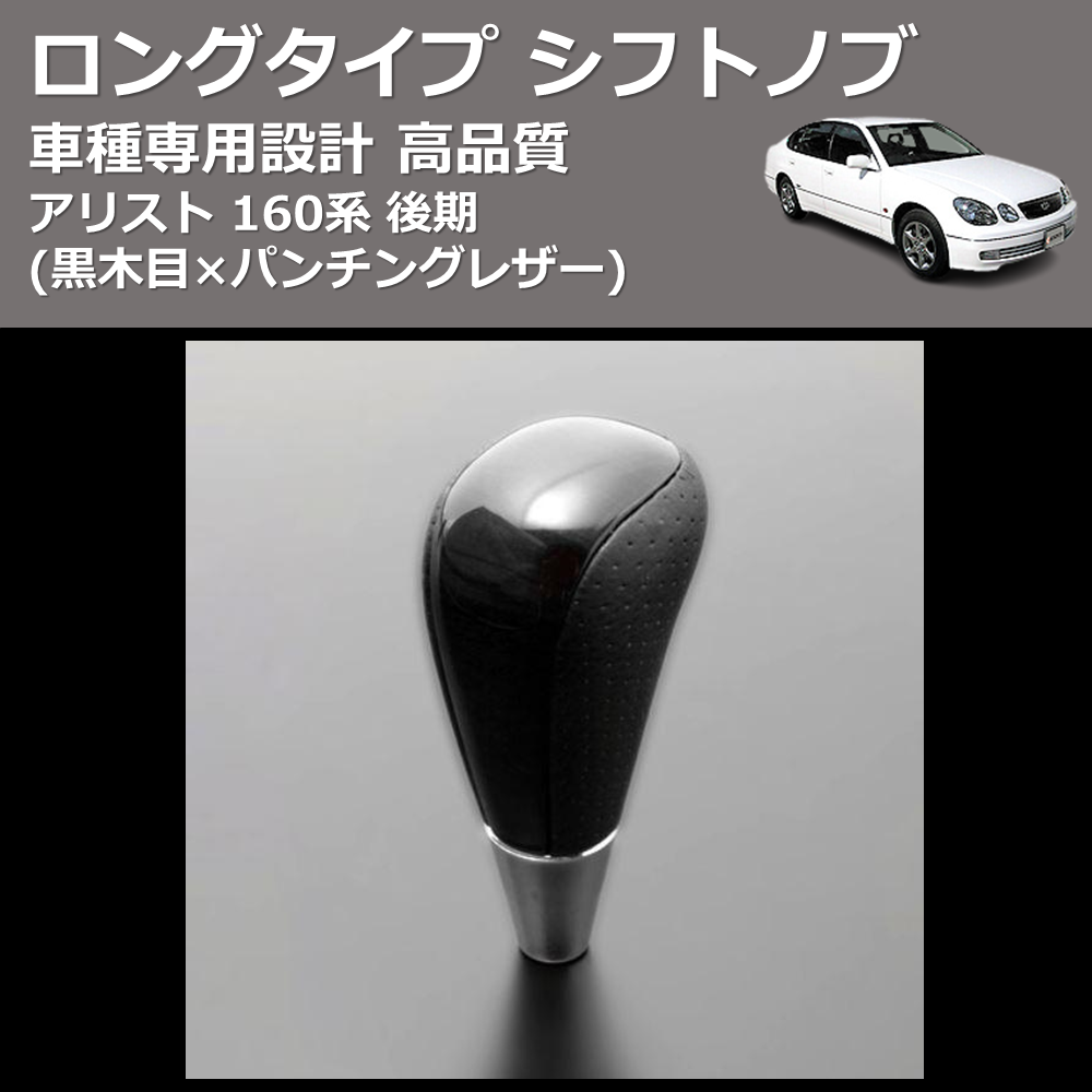 (黒木目×パンチングレザー) ロングタイプ シフトノブ アリスト 160系 後期 FEGGARI SLT21C-034-005