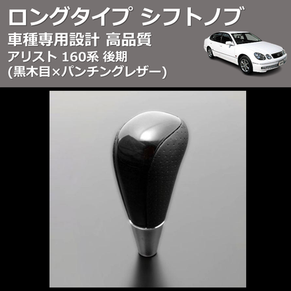 (黒木目×パンチングレザー) ロングタイプ シフトノブ アリスト 160系 後期 FEGGARI SLT21C-034-005