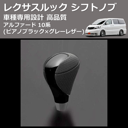 (ピアノブラック×グレーレザー) レクサスルック シフトノブ アルファード 10系 FEGGARI SLT-LX07-003