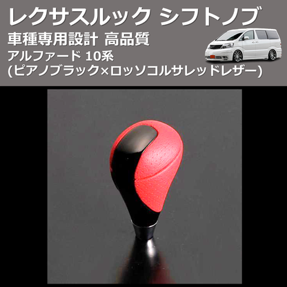 (ピアノブラック×ロッソコルサレッドレザー) レクサスルック シフトノブ アルファード 10系 FEGGARI SLT-LX08-003