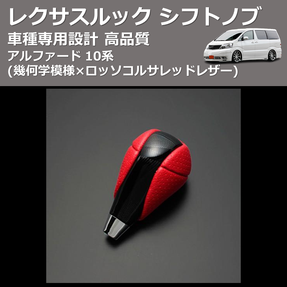 (幾何学模様×ロッソコルサレッドレザー) レクサスルック シフトノブ アルファード 10系 FEGGARI SLT-LX03-003