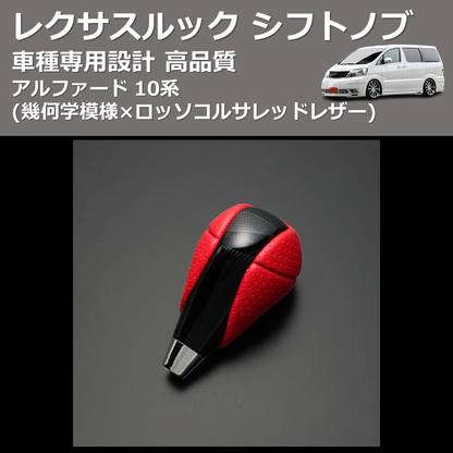 (幾何学模様×ロッソコルサレッドレザー) レクサスルック シフトノブ アルファード 10系 FEGGARI SLT-LX03-003