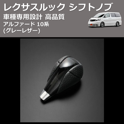 (幾何学模様×グレーレザー) レクサスルック シフトノブ アルファード 10系 FEGGARI SLT-LX01-003