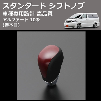 (赤木目) スタンダード シフトノブ アルファード 10系 FEGGARI SLT09A-009