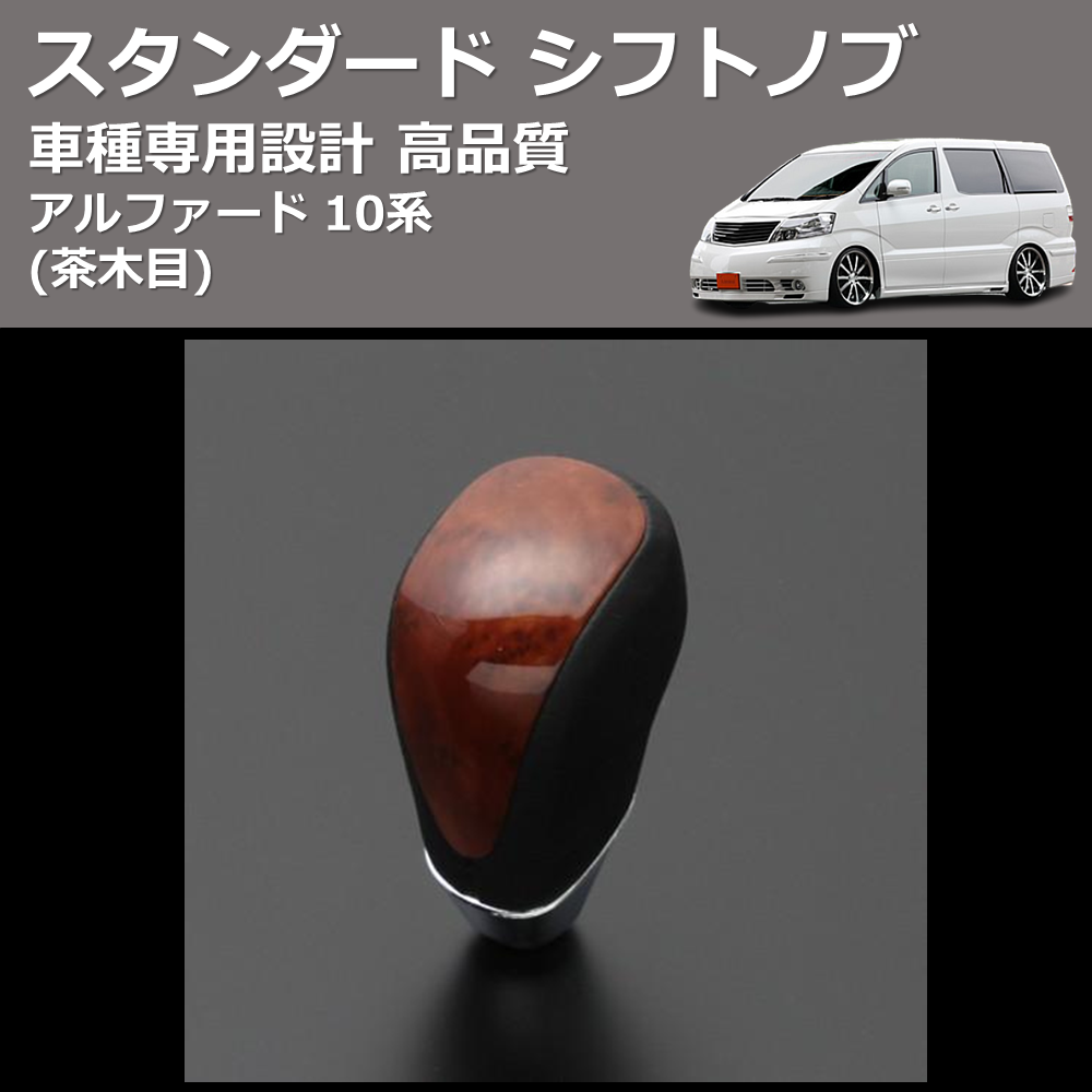 (茶木目) スタンダード シフトノブ アルファード 10系 FEGGARI SLT12A-009