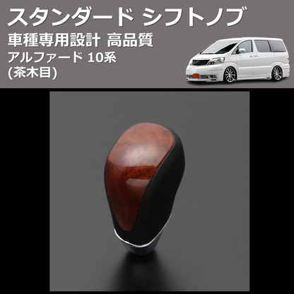 (茶木目) スタンダード シフトノブ アルファード 10系 FEGGARI SLT12A-009