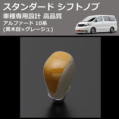 (黄木目×グレージュ) スタンダード シフトノブ アルファード 10系 FEGGARI SLT11A-009