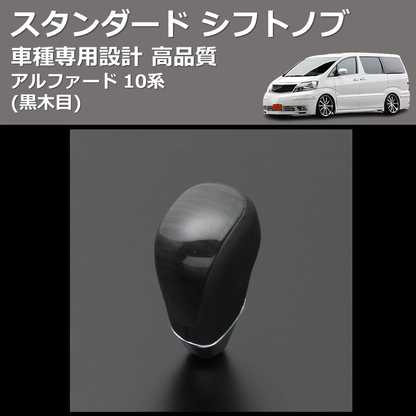 (黒木目) スタンダード シフトノブ アルファード 10系 FEGGARI SLT10A-009