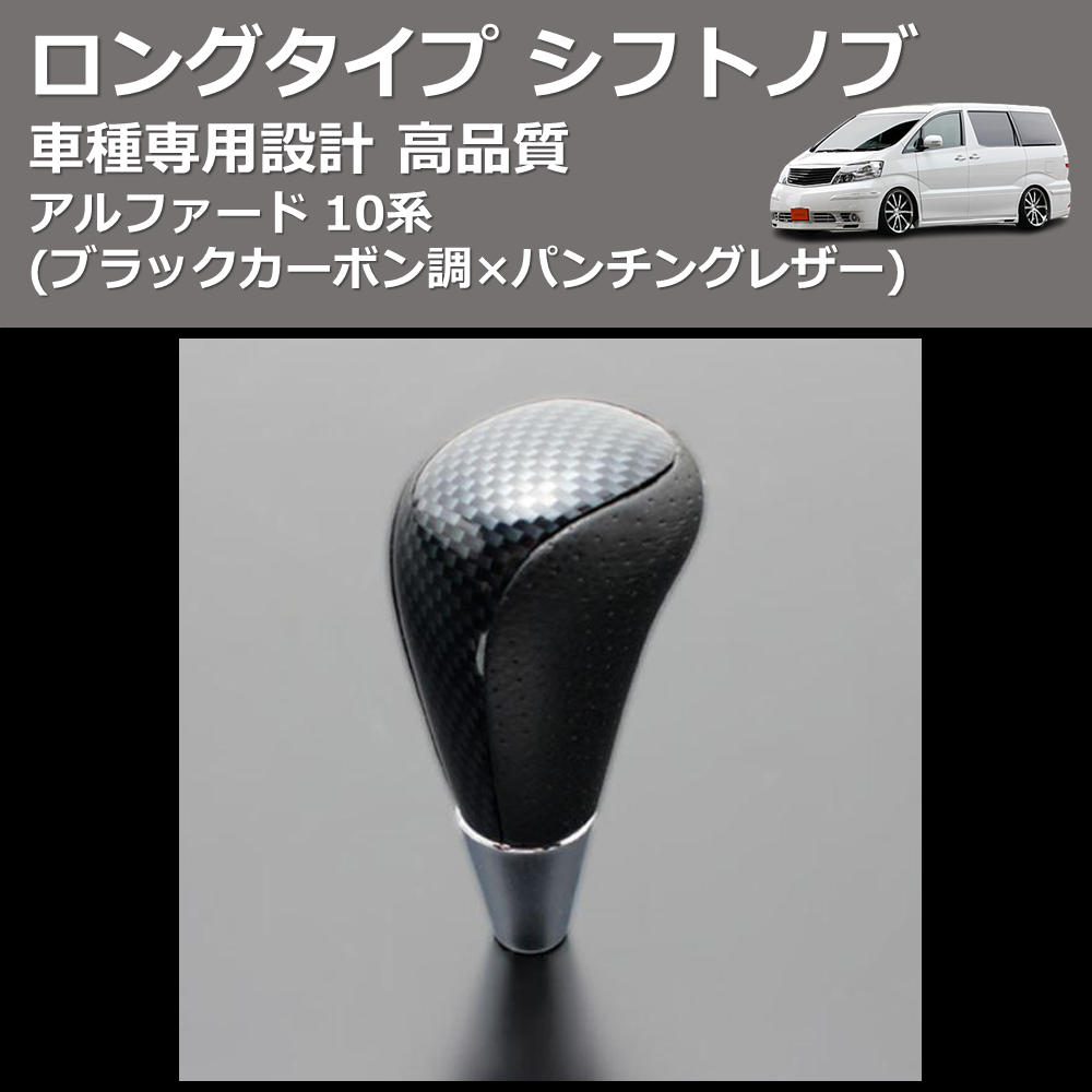 (ブラックカーボン調×パンチングレザー) ロングタイプ シフトノブ アルファード 10系 FEGGARI SLT24C-034-012
