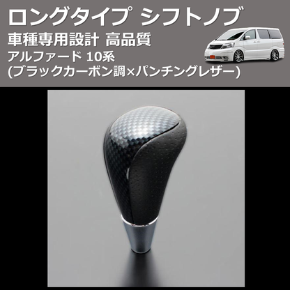 (ブラックカーボン調×パンチングレザー) ロングタイプ シフトノブ アルファード 10系 FEGGARI SLT24C-034-012