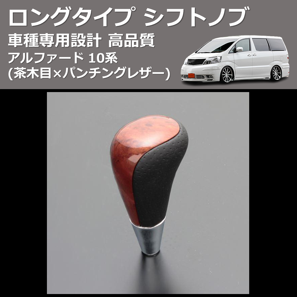 (茶木目×パンチングレザー) ロングタイプ シフトノブ アルファード 10系 FEGGARI SLT22C-034-012