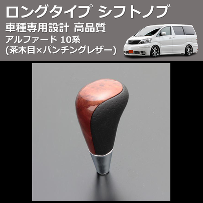 (茶木目×パンチングレザー) ロングタイプ シフトノブ アルファード 10系 FEGGARI SLT22C-034-012