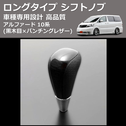 (黒木目×パンチングレザー) ロングタイプ シフトノブ アルファード 10系 FEGGARI SLT21C-034-012