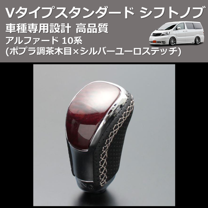 (ポプラ調茶木目×シルバーユーロステッチ) Vタイプスタンダード シフトノブ アルファード 10系 FEGGARI STV177ESI-009