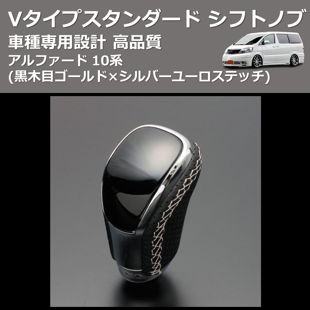 (黒木目ゴールド×シルバーユーロステッチ) Vタイプスタンダード シフトノブ アルファード 10系 FEGGARI STV152ESI-009