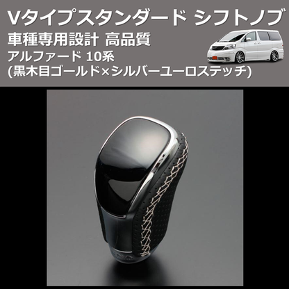 (黒木目ゴールド×シルバーユーロステッチ) Vタイプスタンダード シフトノブ アルファード 10系 FEGGARI STV152ESI-009