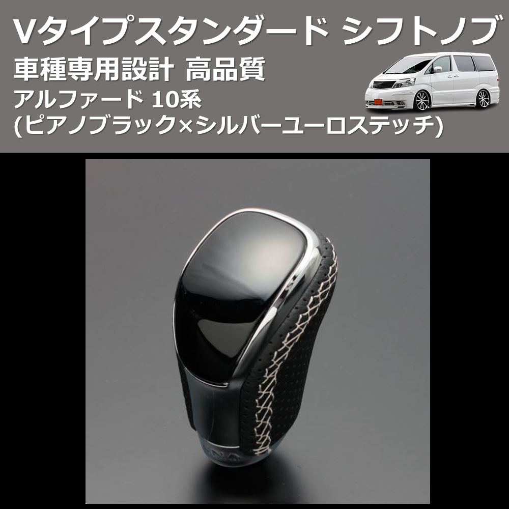 (ピアノブラック×シルバーユーロステッチ) Vタイプスタンダード シフトノブ アルファード 10系 FEGGARI STV126ESI-009