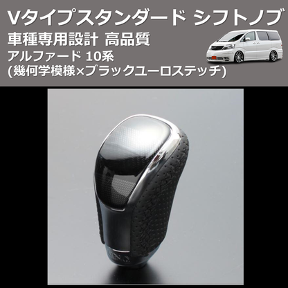(幾何学模様×ブラックユーロステッチ) Vタイプスタンダード シフトノブ アルファード 10系 FEGGARI STV245EBK-009