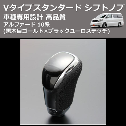 (黒木目ゴールド×ブラックユーロステッチ) Vタイプスタンダード シフトノブ アルファード 10系 FEGGARI STV152EBK-009