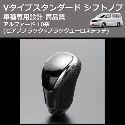 (ピアノブラック×ブラックユーロステッチ) Vタイプスタンダード シフトノブ アルファード 10系 FEGGARI STV126EBK-009