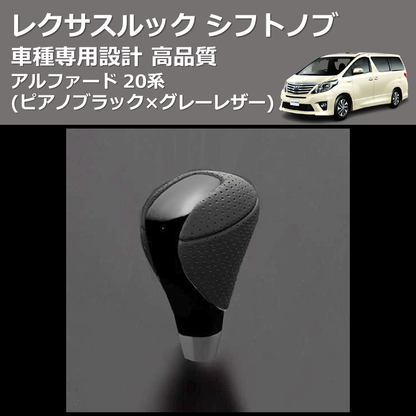 (ピアノブラック×グレーレザー) レクサスルック シフトノブ アルファード 20系 FEGGARI SLT-LX07-004