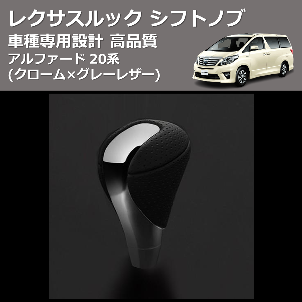 (クローム×グレーレザー) レクサスルック シフトノブ アルファード 20系 FEGGARI SLT-LX02-004