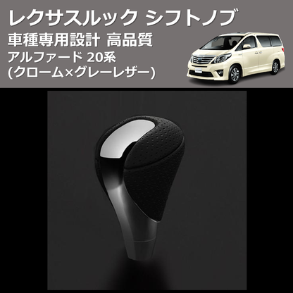 (クローム×グレーレザー) レクサスルック シフトノブ アルファード 20系 FEGGARI SLT-LX02-004