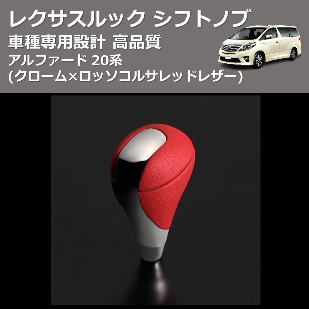 (クローム×ロッソコルサレッドレザー) レクサスルック シフトノブ アルファード 20系 FEGGARI SLT-LX04-004