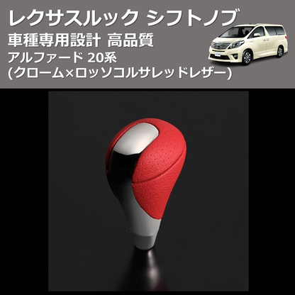 (クローム×ロッソコルサレッドレザー) レクサスルック シフトノブ アルファード 20系 FEGGARI SLT-LX04-004