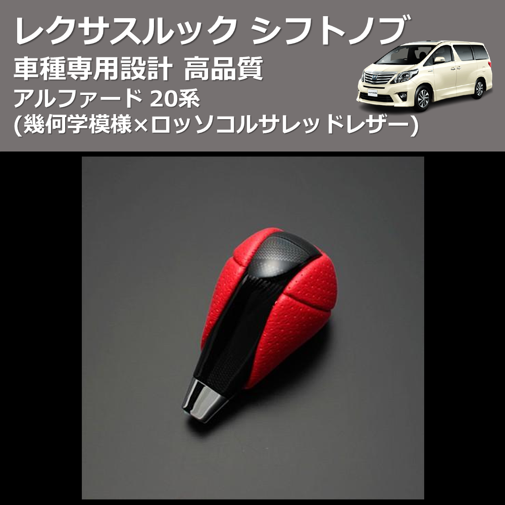 (幾何学模様×ロッソコルサレッドレザー) レクサスルック シフトノブ アルファード 20系 FEGGARI SLT-LX03-004