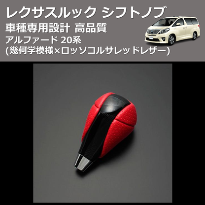 (幾何学模様×ロッソコルサレッドレザー) レクサスルック シフトノブ アルファード 20系 FEGGARI SLT-LX03-004