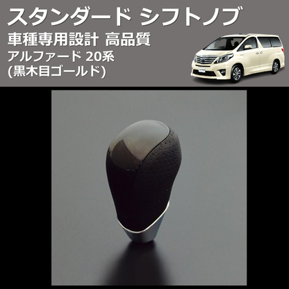 (黒木目ゴールド) スタンダード シフトノブ アルファード 20系 FEGGARI SLT15A-010