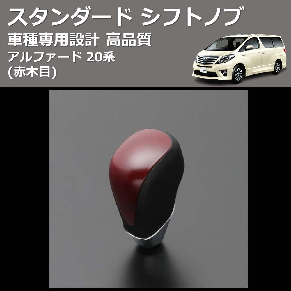 (赤木目) スタンダード シフトノブ アルファード 20系 FEGGARI SLT09A-010