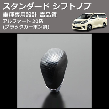 (ブラックカーボン調) スタンダード シフトノブ アルファード 20系 FEGGARI SLT07A-039-010