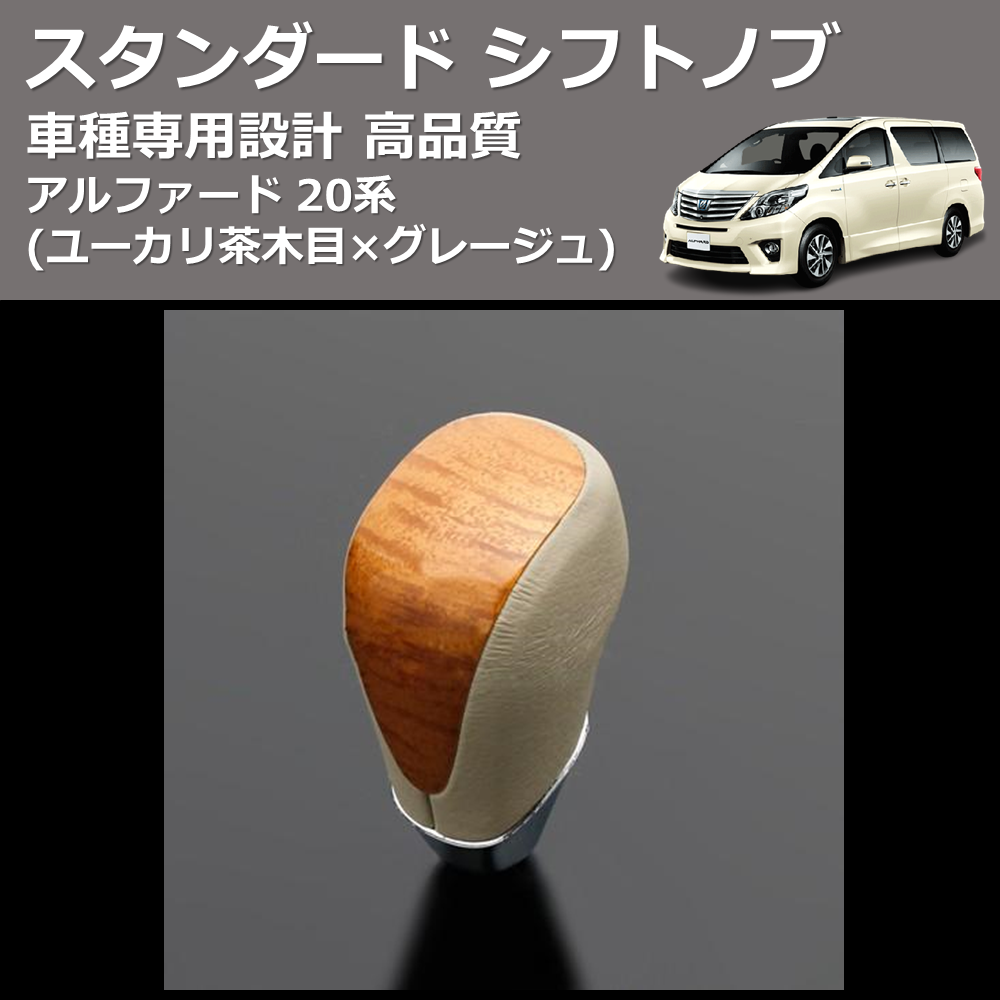 (ユーカリ茶木目×グレージュ) スタンダード シフトノブ アルファード 20系 FEGGARI SLT13A-010