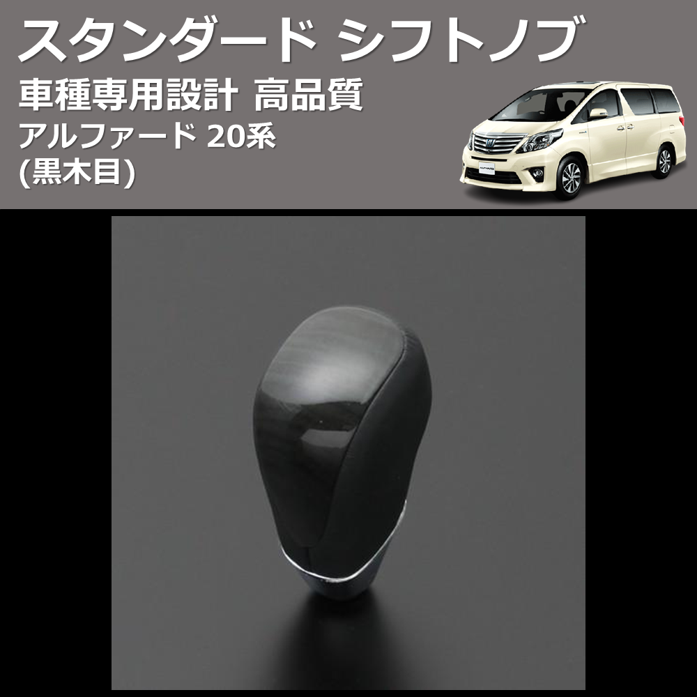 (黒木目) スタンダード シフトノブ アルファード 20系 FEGGARI SLT10A-010