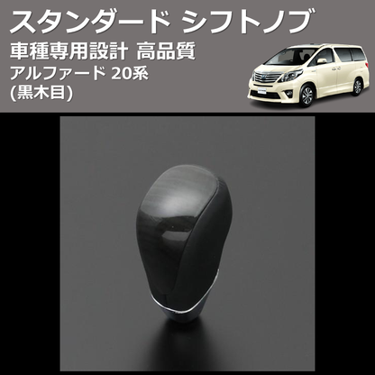 (黒木目) スタンダード シフトノブ アルファード 20系 FEGGARI SLT10A-010