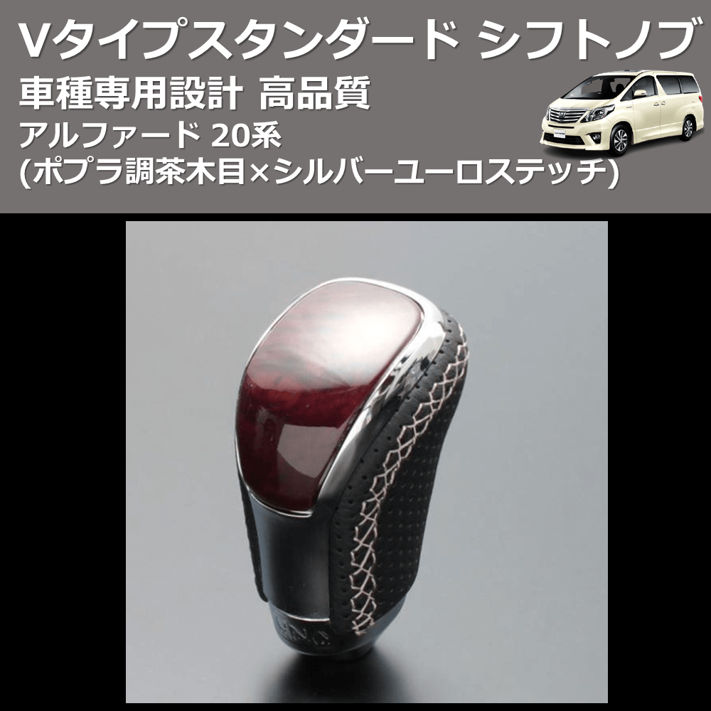 (ポプラ調茶木目×シルバーユーロステッチ) Vタイプスタンダード シフトノブ アルファード 20系 FEGGARI STV177ESI-010