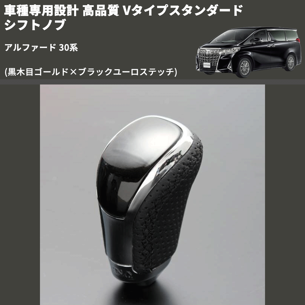 (黒木目ゴールド×ブラックユーロステッチ) Vタイプスタンダード シフトノブ アルファード 30系 FEGGARI STV152EBK-011