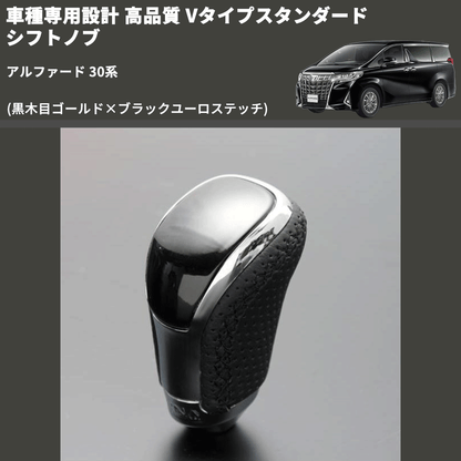 (黒木目ゴールド×ブラックユーロステッチ) Vタイプスタンダード シフトノブ アルファード 30系 FEGGARI STV152EBK-011