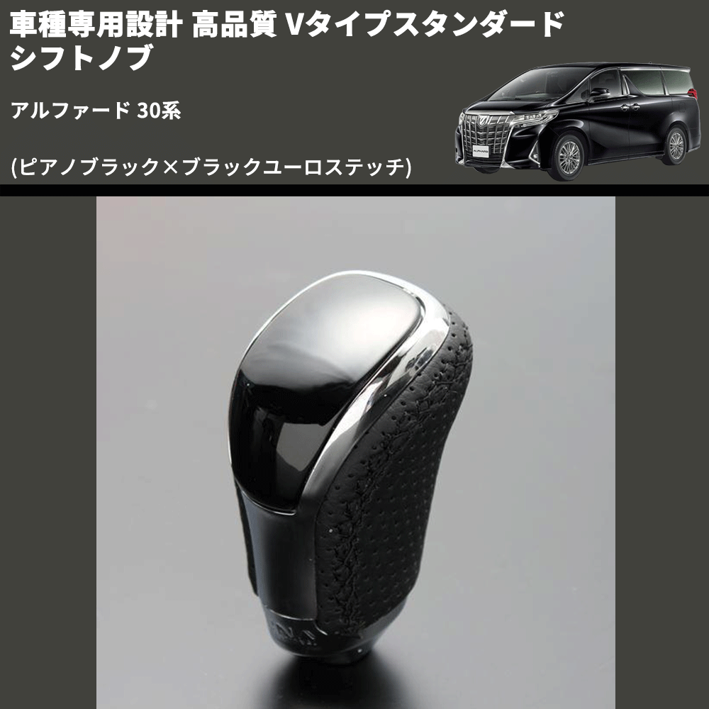 (ピアノブラック×ブラックユーロステッチ) Vタイプスタンダード シフトノブ アルファード 30系 FEGGARI STV126EBK-011