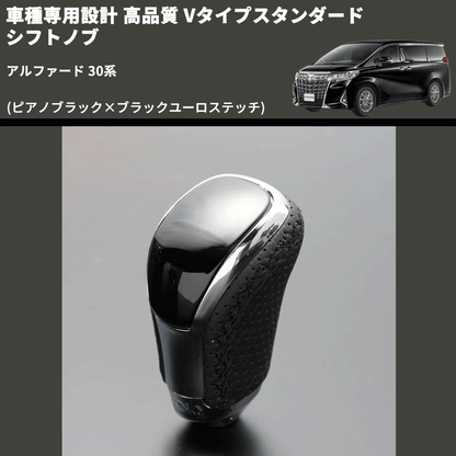 (ピアノブラック×ブラックユーロステッチ) Vタイプスタンダード シフトノブ アルファード 30系 FEGGARI STV126EBK-011