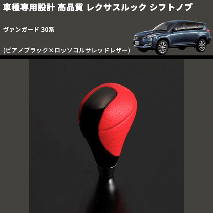 (ピアノブラック×ロッソコルサレッドレザー) レクサスルック シフトノブ ヴァンガード 30系 FEGGARI SLT-LX08-006