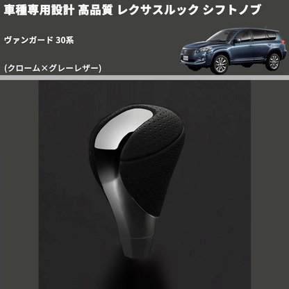 (クローム×グレーレザー) レクサスルック シフトノブ ヴァンガード 30系 FEGGARI SLT-LX02-006