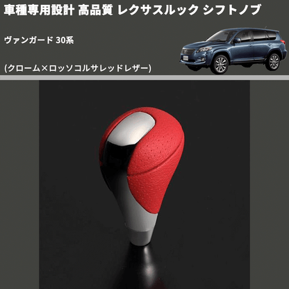 (クローム×ロッソコルサレッドレザー) レクサスルック シフトノブ ヴァンガード 30系 FEGGARI SLT-LX04-006